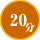 30分