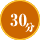 30分