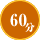 60分